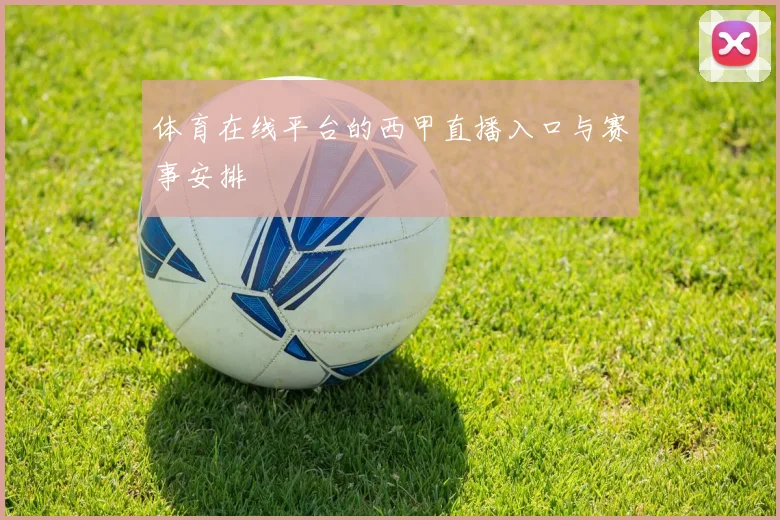 体育在线平台的西甲直播入口与赛事安排