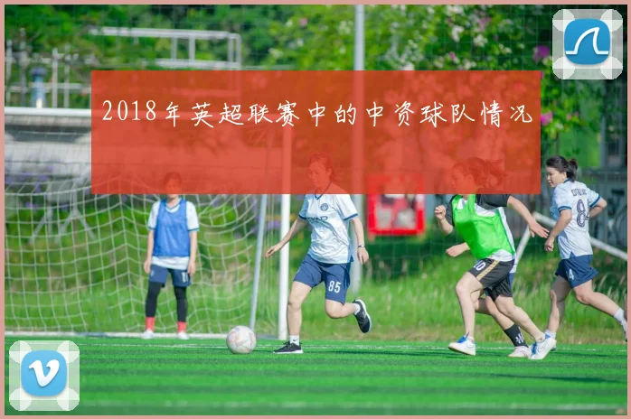2018年英超联赛中的中资球队情况