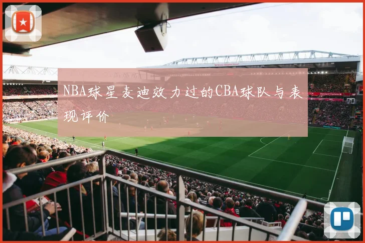 NBA球星麦迪效力过的CBA球队与表现评价