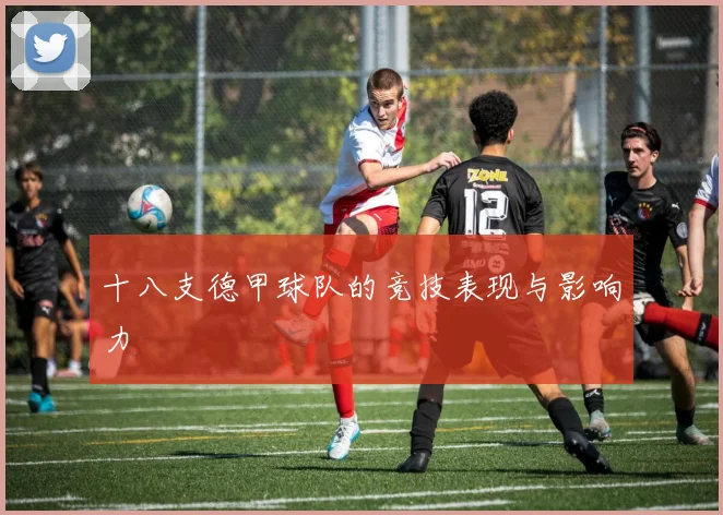 十八支德甲球队的竞技表现与影响力