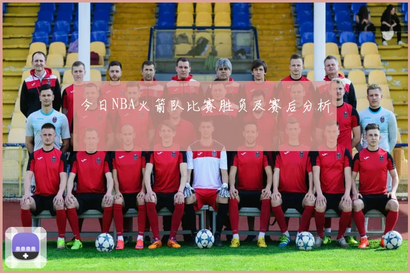 今日NBA火箭队比赛胜负及赛后分析