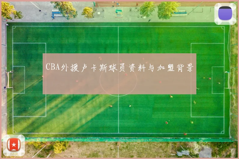 CBA外援卢卡斯球员资料与加盟背景