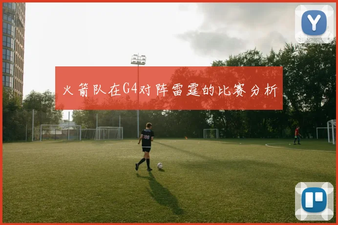 火箭队在G4对阵雷霆的比赛分析