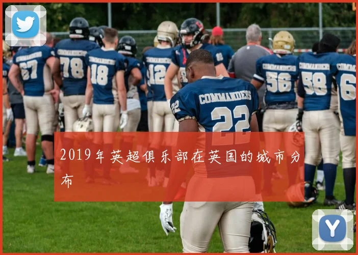 2019年英超俱乐部在英国的城市分布