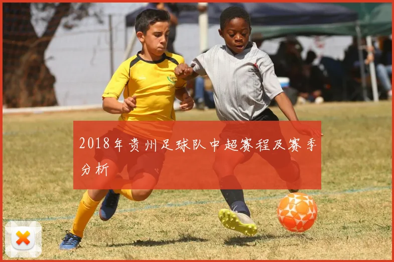 2018年贵州足球队中超赛程及赛季分析
