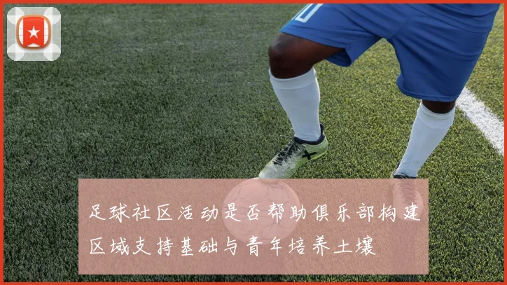 足球社区活动是否帮助俱乐部构建区域支持基础与青年培养土壤