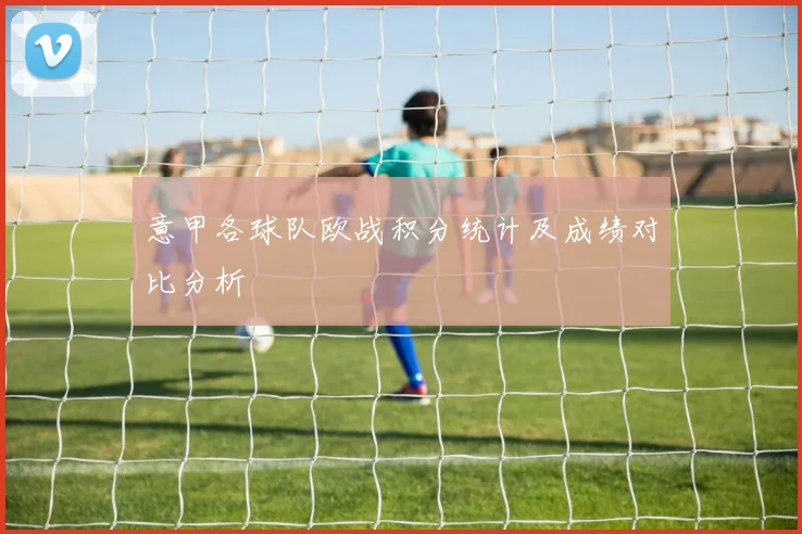 意甲各球队欧战积分统计及成绩对比分析