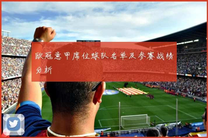 欧冠意甲席位球队名单及参赛战绩分析