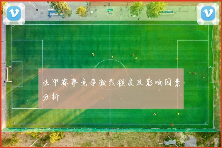 法甲赛事竞争激烈程度及影响因素分析