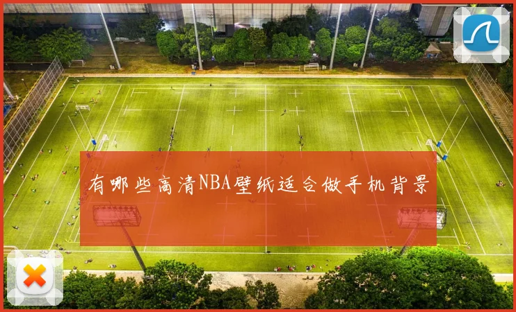 有哪些高清NBA壁纸适合做手机背景