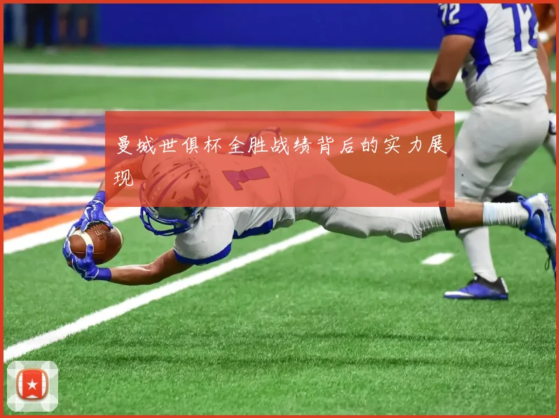 曼城世俱杯全胜战绩背后的实力展现