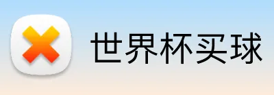 世界杯买球 Logo