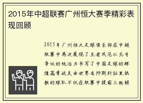 2015年中超联赛广州恒大赛季精彩表现回顾