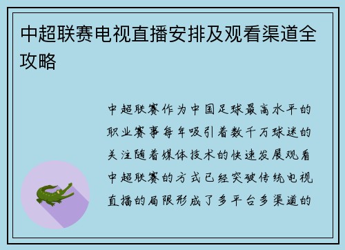 中超联赛电视直播安排及观看渠道全攻略