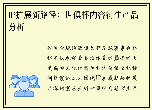 IP扩展新路径：世俱杯内容衍生产品分析