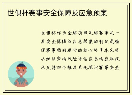 世俱杯赛事安全保障及应急预案
