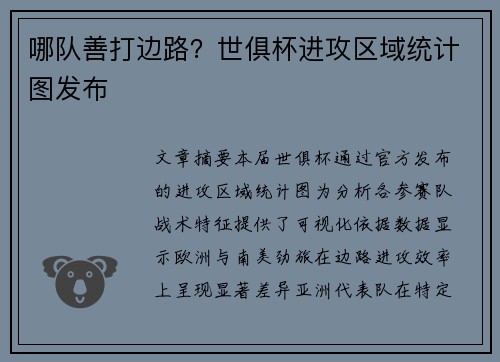 哪队善打边路？世俱杯进攻区域统计图发布