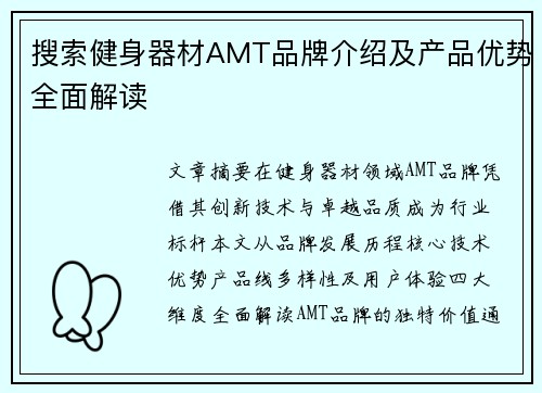 搜索健身器材AMT品牌介绍及产品优势全面解读