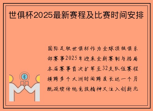 世俱杯2025最新赛程及比赛时间安排
