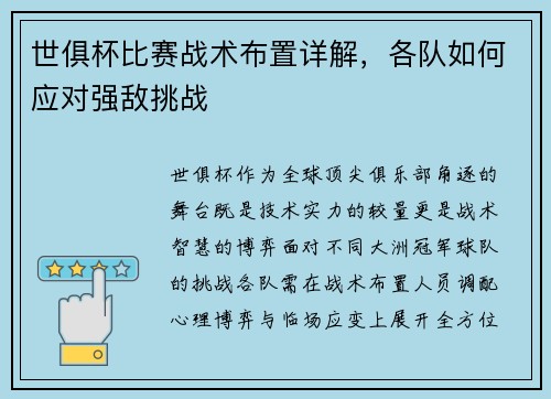 世俱杯比赛战术布置详解，各队如何应对强敌挑战