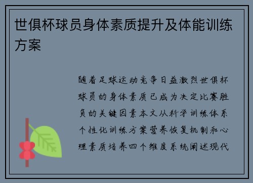 世俱杯球员身体素质提升及体能训练方案