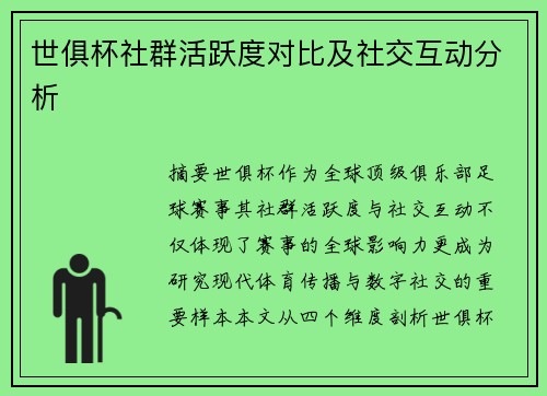 世俱杯社群活跃度对比及社交互动分析