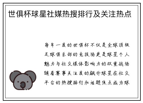 世俱杯球星社媒热搜排行及关注热点