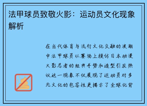 法甲球员致敬火影：运动员文化现象解析