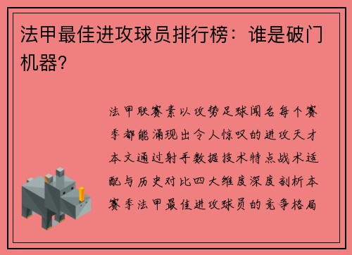 法甲最佳进攻球员排行榜：谁是破门机器？