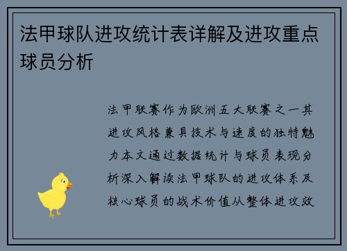 法甲球队进攻统计表详解及进攻重点球员分析