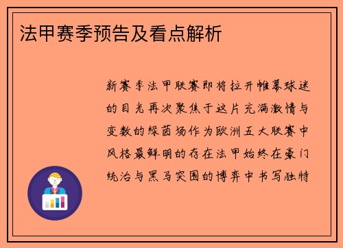 法甲赛季预告及看点解析