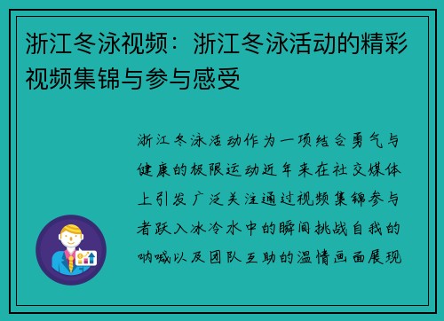 浙江冬泳视频：浙江冬泳活动的精彩视频集锦与参与感受
