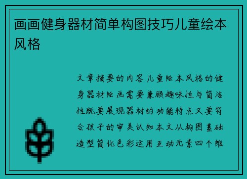 画画健身器材简单构图技巧儿童绘本风格