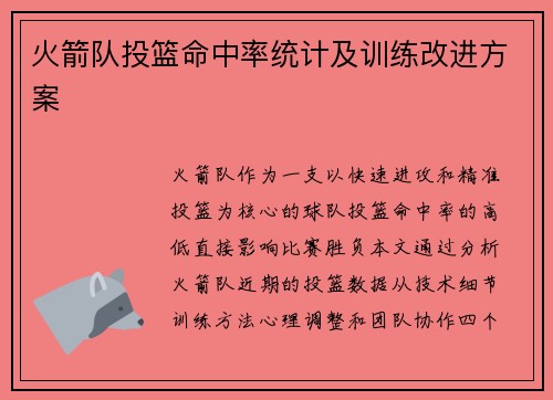 火箭队投篮命中率统计及训练改进方案
