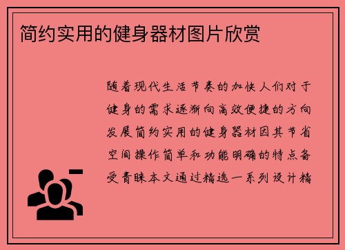 简约实用的健身器材图片欣赏