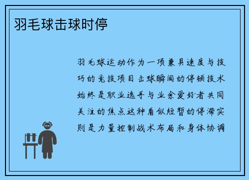 羽毛球击球时停
