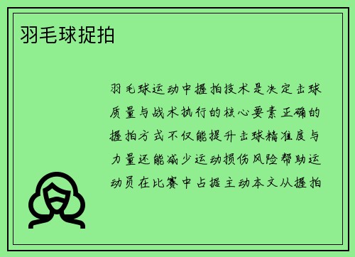 羽毛球捉拍