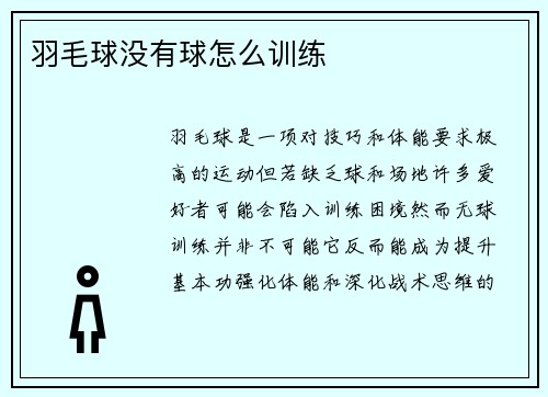 羽毛球没有球怎么训练