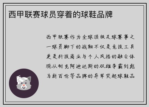 西甲联赛球员穿着的球鞋品牌