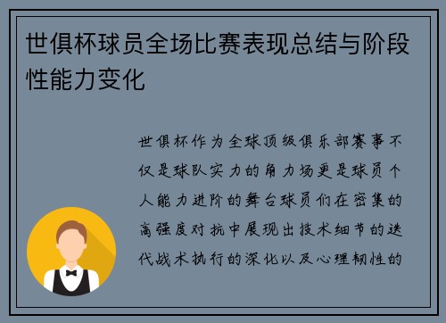 世俱杯球员全场比赛表现总结与阶段性能力变化