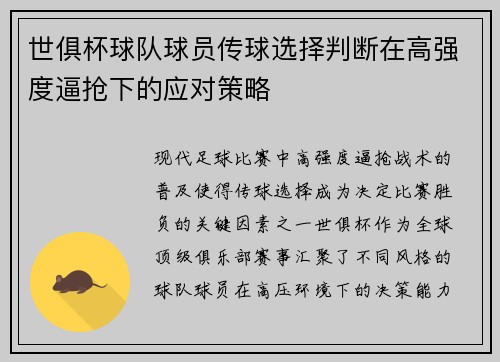 世俱杯球队球员传球选择判断在高强度逼抢下的应对策略