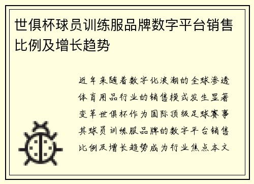 世俱杯球员训练服品牌数字平台销售比例及增长趋势