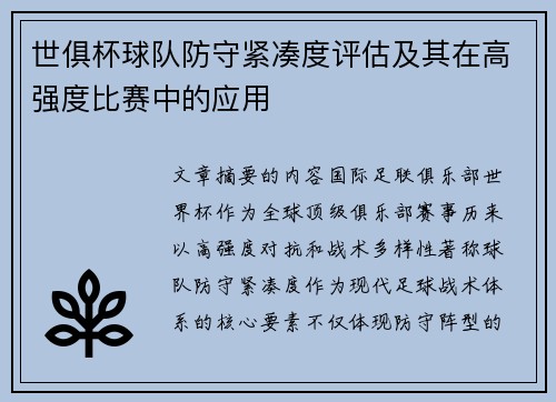 世俱杯球队防守紧凑度评估及其在高强度比赛中的应用