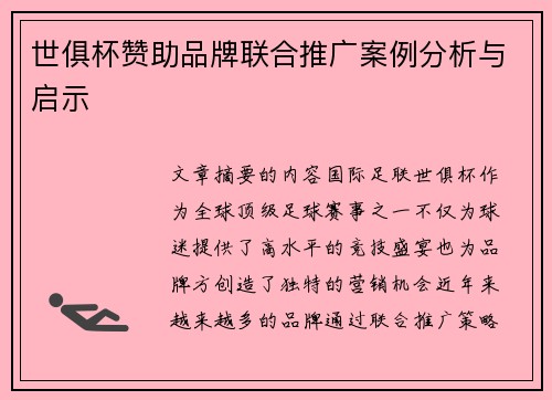 世俱杯赞助品牌联合推广案例分析与启示