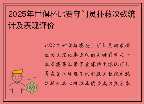 2025年世俱杯比赛守门员扑救次数统计及表现评价