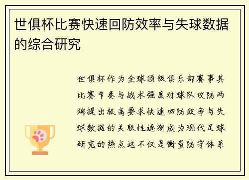 世俱杯比赛快速回防效率与失球数据的综合研究