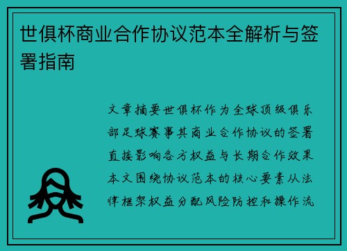世俱杯商业合作协议范本全解析与签署指南