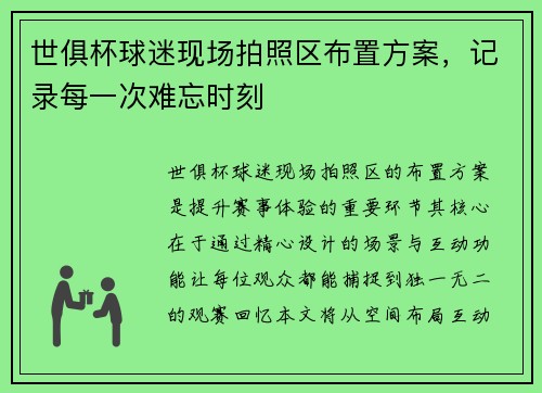 世俱杯球迷现场拍照区布置方案，记录每一次难忘时刻