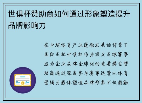 世俱杯赞助商如何通过形象塑造提升品牌影响力