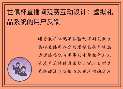 世俱杯直播间观赛互动设计：虚拟礼品系统的用户反馈
